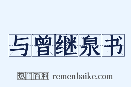 与曾继泉书是什么意思的图片